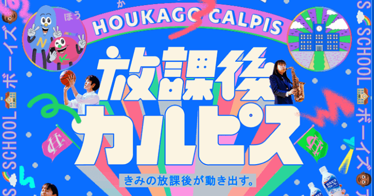 放課後カルピス® | 1GUU